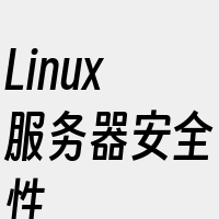 Linux服务器安全性