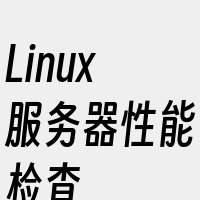 Linux服务器性能检查