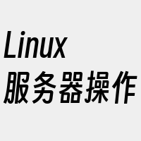 Linux服务器操作