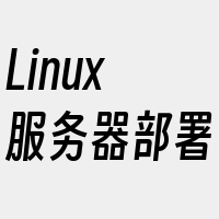 Linux服务器部署