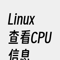 Linux查看CPU信息