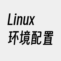 Linux环境配置