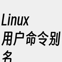 Linux用户命令别名