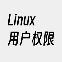 Linux用户权限