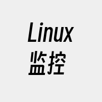 Linux监控