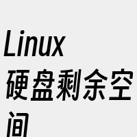 Linux硬盘剩余空间