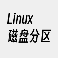 Linux磁盘分区