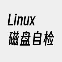 Linux磁盘自检