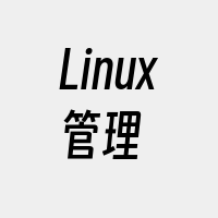 Linux管理