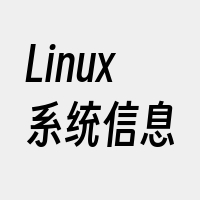 Linux系统信息