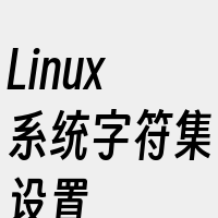 Linux系统字符集设置