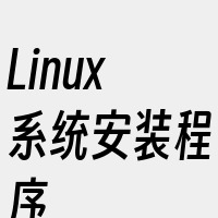 Linux系统安装程序