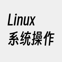 Linux系统操作