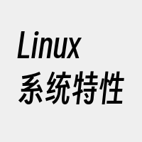 Linux系统特性