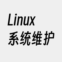 Linux系统维护