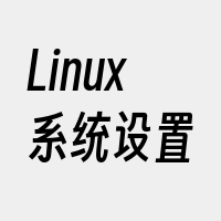 Linux系统设置