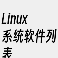 Linux系统软件列表