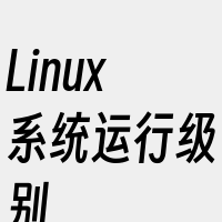 Linux系统运行级别