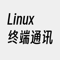 Linux终端通讯