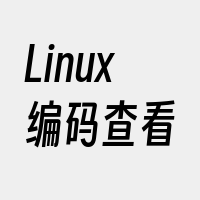 Linux编码查看