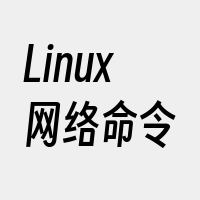 Linux网络命令