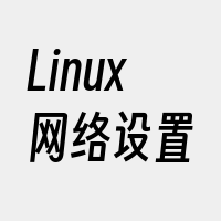 Linux网络设置