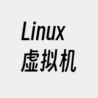 Linux虚拟机