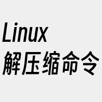 Linux解压缩命令