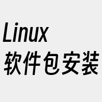 Linux软件包安装