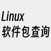 Linux软件包查询