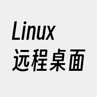 Linux远程桌面