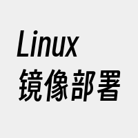 Linux镜像部署