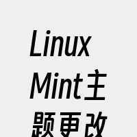 LinuxMint主题更改