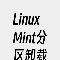 LinuxMint分区卸载