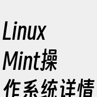 LinuxMint操作系统详情