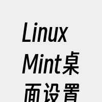 LinuxMint桌面设置