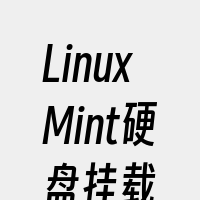 LinuxMint硬盘挂载