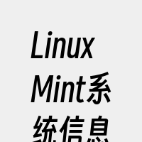 LinuxMint系统信息