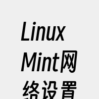 LinuxMint网络设置