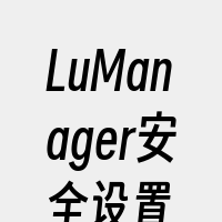 LuManager安全设置