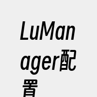LuManager配置