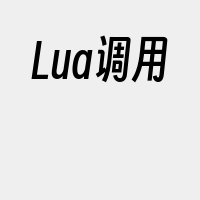 Lua调用