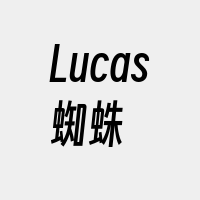 Lucas蜘蛛