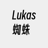 Lukas蜘蛛