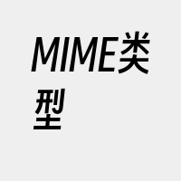 MIME类型