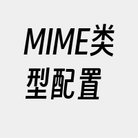 MIME类型配置