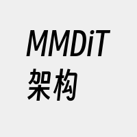 MMDiT架构