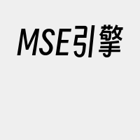 MSE引擎