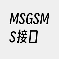 MSGSMS接口