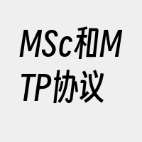 MSc和MTP协议